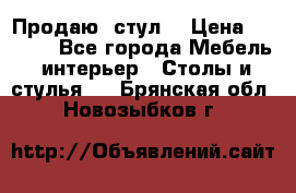 Продаю  стул  › Цена ­ 4 000 - Все города Мебель, интерьер » Столы и стулья   . Брянская обл.,Новозыбков г.